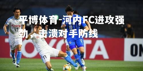 河内FC进攻强劲，击溃对手防线