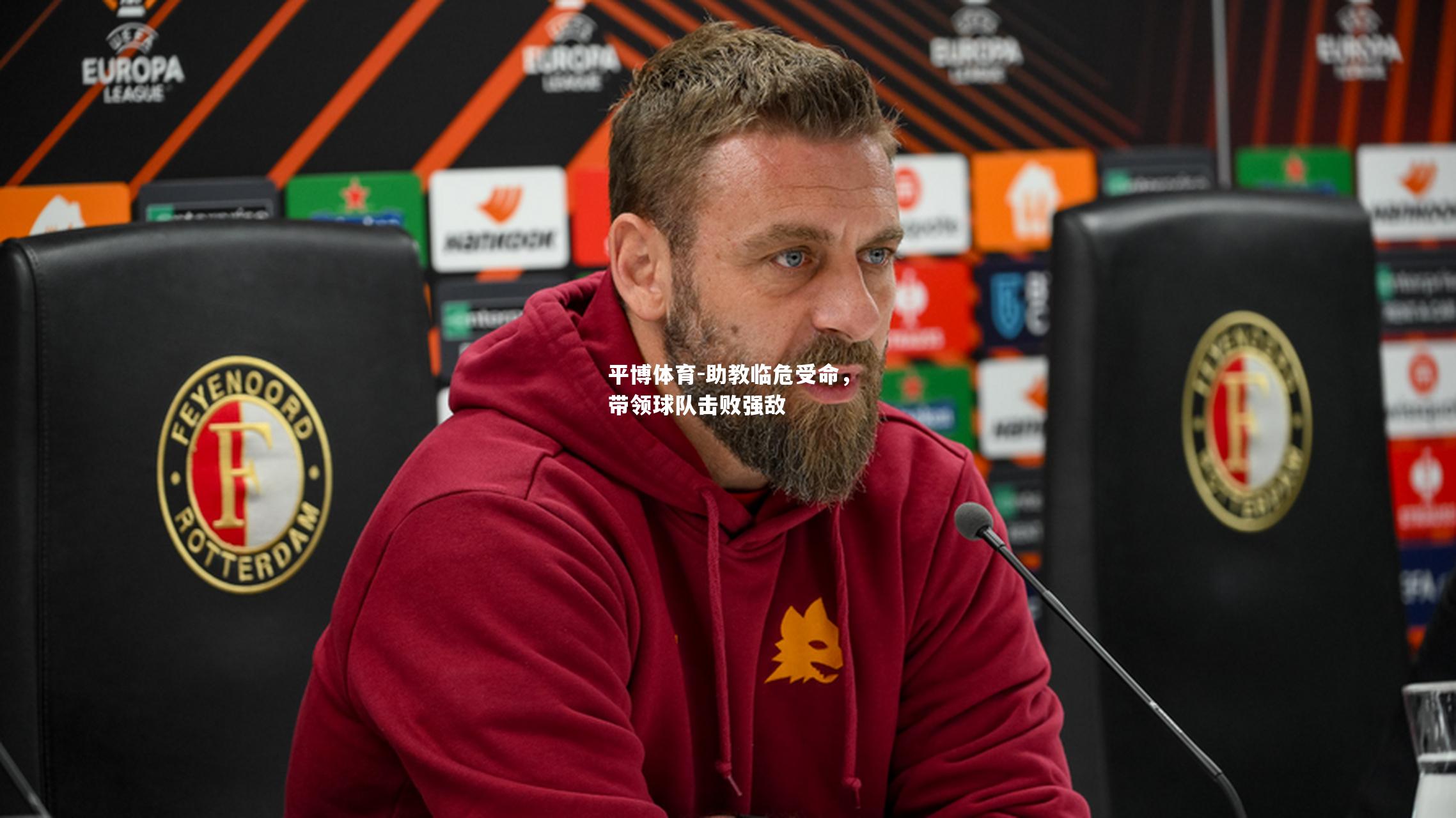 助教临危受命，带领球队击败强敌