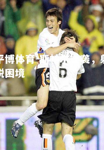 斯帕尔逆袭，射脱困境