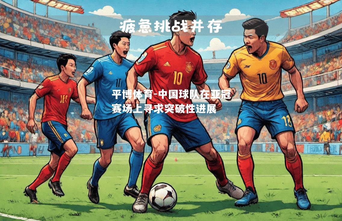 中国球队在亚冠赛场上寻求突破性进展