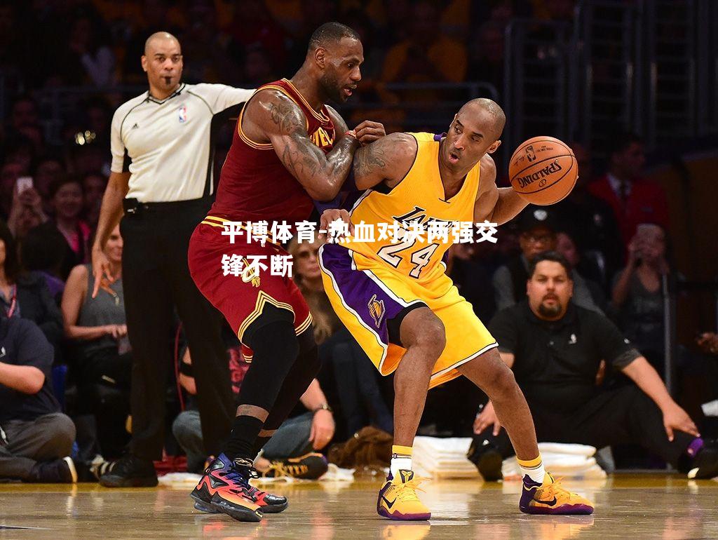热血对决两强交锋不断