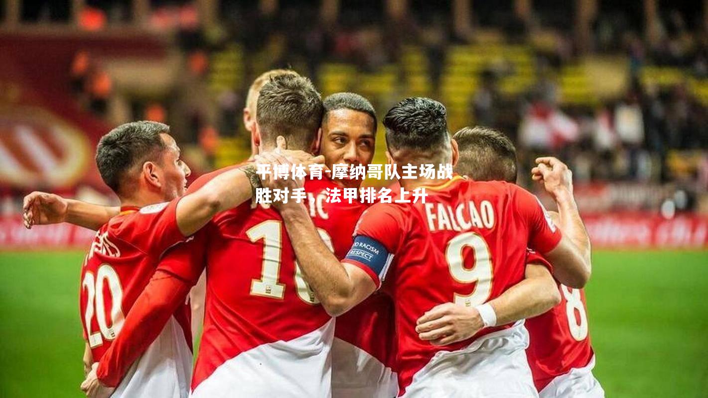 摩纳哥队主场战胜对手，法甲排名上升