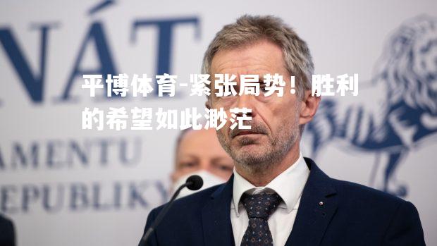 紧张局势！胜利的希望如此渺茫