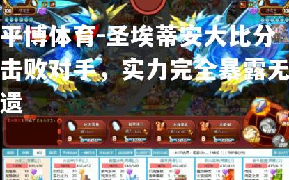 圣埃蒂安大比分击败对手，实力完全暴露无遗