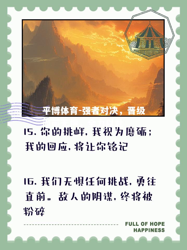 强者对决，晋级面前无惧，全力以赴