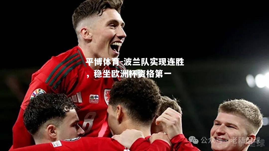 波兰队实现连胜，稳坐欧洲杯资格第一