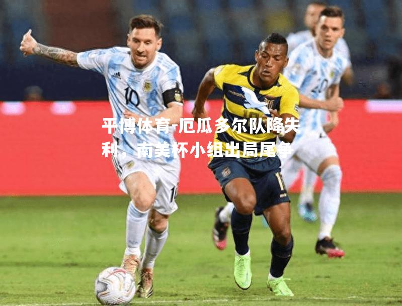 厄瓜多尔队降失利，南美杯小组出局尾争