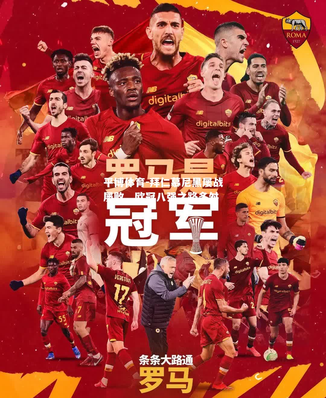 拜仁慕尼黑屡战屡败，欧冠八强之路多舛