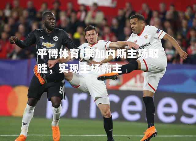 莱加内斯主场取胜，实现主场霸主