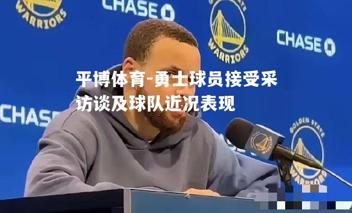勇士球员接受采访谈及球队近况表现