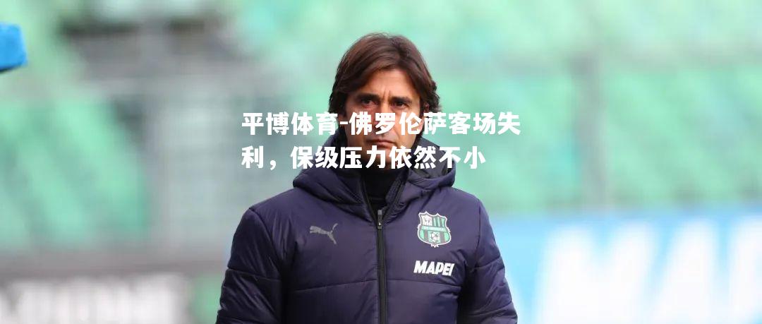 佛罗伦萨客场失利，保级压力依然不小