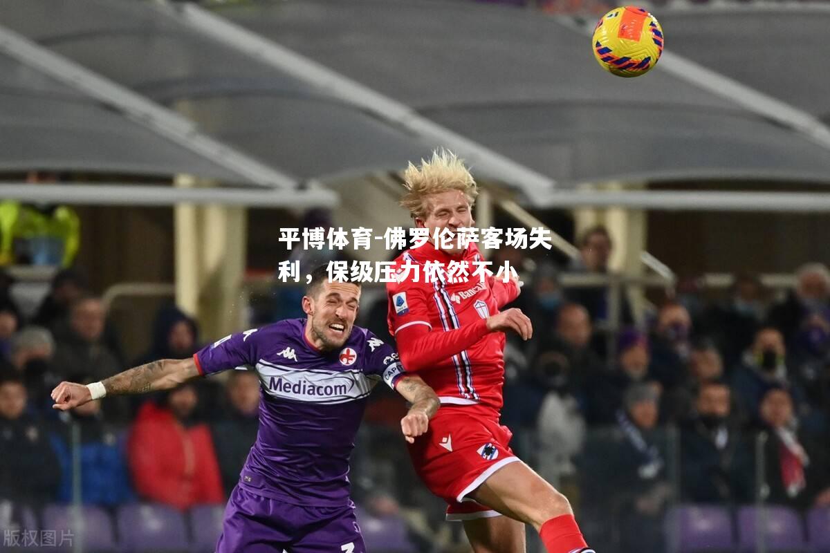 佛罗伦萨客场失利，保级压力依然不小