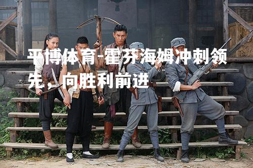 霍芬海姆冲刺领先，向胜利前进