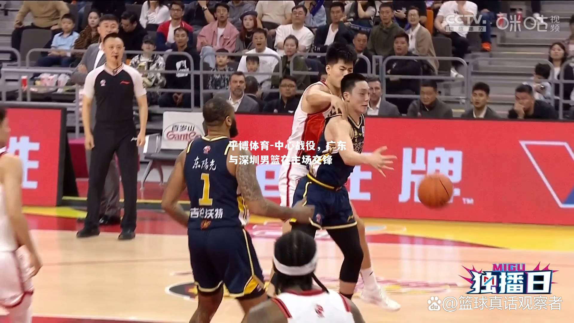 中心战役，广东与深圳男篮在主场交锋