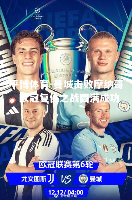 曼城击败摩纳哥，欧冠复仇之战圆满成功